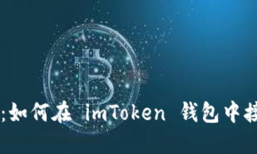 新手指南：如何在 imToken 钱包中接收 USDT
