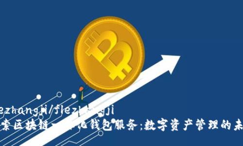 flezhangji/flezhangji
探索区块链一体化钱包服务：数字资产管理的未来