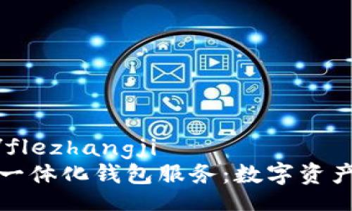 flezhangji/flezhangji
探索区块链一体化钱包服务：数字资产管理的未来