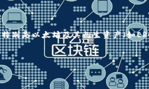 ImToken钱包是一款数字货币钱包应用，支持多种主流区块链资产的存储与管理，特别是以太坊及其衍生资产（如ERC-20代币）。它被广泛应用于加密货币市场，尤其受到Ethereum社区用户的青睐。

以下是对ImToken钱包的一些详细介绍。

### 探索ImToken钱包：数字货币的安全和便捷之选