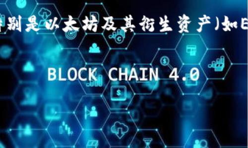 ImToken钱包是一款数字货币钱包应用，支持多种主流区块链资产的存储与管理，特别是以太坊及其衍生资产（如ERC-20代币）。它被广泛应用于加密货币市场，尤其受到Ethereum社区用户的青睐。

以下是对ImToken钱包的一些详细介绍。

### 探索ImToken钱包：数字货币的安全和便捷之选