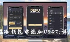 如何在冷钱包中添加USDT：