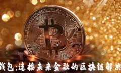 CGP钱包：连接未来金融的