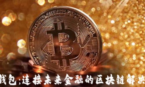 
CGP钱包：连接未来金融的区块链解决方案