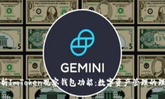 深度解析ImToken观察钱包功