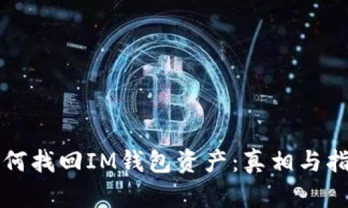 如何找回IM钱包资产：真相与指南