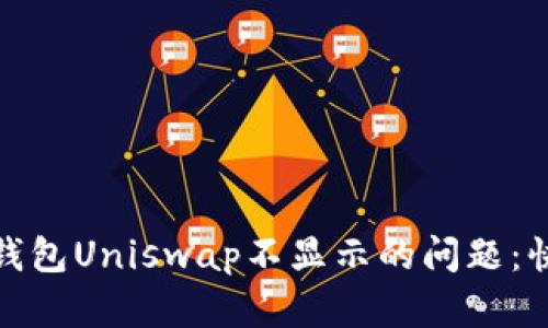 解决imToken钱包Uniswap不显示的问题：快速排查与解决