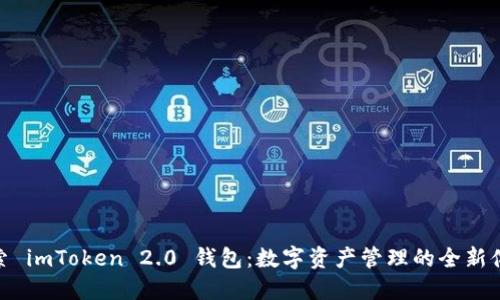 探索 imToken 2.0 钱包：数字资产管理的全新体验