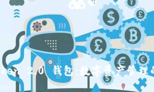 探索 imToken 2.0 钱包：数字资产管理的全新体验