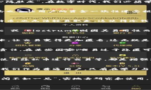   比特币钱包：安全隐匿与潜在风险的全面分析 / 
 guanjianci 比特币钱包, 安全性, 隐私保护, 潜在风险 /guanjianci 

引言：数字货币的兴起与隐私的抉择
在过去的十年中，比特币已从一个鲜为人知的数字货币变成了全球范围内的热门投资标的。根据传统的经济学观点，“无风不起浪”，比特币的迅猛崛起无疑是市场需求的结果，而这一需求背后又与其隐私保护特性密不可分。然而，是否每个比特币钱包都能做到隐匿与安全呢？对于许多投资者而言，这宛如“初生牛犊不怕虎”，看似简单却暗藏风险的重要问题。

比特币钱包的基本概念
比特币钱包类似于一个“电子口袋”，用于存储、接收和发送比特币。根据不同的存储方式，比特币钱包可以分为热钱包和冷钱包。热钱包如同“水流”一般，随时在线，便于交易；而冷钱包则相当于“万事俱备，只欠东风”，冷藏投资，安全性更高。

隐匿性与安全性的平衡
比特币系统的设计初衷是去中心化，因此每一笔交易都记录在区块链上，理论上是公开透明的。然而，正是由于这种特性，许多用户担心自己的隐私受到侵犯。“人心隔肚皮”，在数字时代，我们必须学会谨慎行事。那么，选择一个安全隐私保护良好的钱包显得尤为重要。

热钱包的隐私风险
热钱包便捷的同时，也带来了众多隐私风险。大部分热钱包提供商都会记录用户的IP地址和交易日志，这无疑为用户的隐私埋下了“地雷”。在某些情况下，黑客攻击也会让用户的资金一次性遭受损失。在这一点上，不得不说，选择热钱包就像是在阳光下“裸奔”，一旦被看见，后果不堪设想。

冷钱包的隐私
相比之下，冷钱包则提供了一种更为安全的存储方式，采用离线保存比特币，极大地降低了被黑客攻击的风险。冷钱包更像是一个“金库”，即便有人知道你拥有比特币，也无法轻易取走。这使得冷钱包在隐私保护上更有优势，宛如“让人知晓的秘密”。

各种钱包的选择
在比特币钱包的选择中，用户应根据自身需求来做出决策。市面上，硬件钱包（比如 Ledger 或 Trezor）因其出色的安全性而受到广泛青睐。软件钱包（如 Exodus 或 Electrum）则因其易用性而适合新手。而纸钱包则是以物理形式存储公私钥，某种意义上表明了一种“重回自然的选择”。在这个数字化时代，选择适合自己的方式，才是最明智的方向。

隐私币的兴起
随着对比特币隐私的关注增加，许多隐私币（如 Monero 和 Zcash）逐渐进入公众视野。它们在技术上进行了更深层次的隐匿，例如通过环签名和地址混淆等技术，让交易变得更加匿名。这无疑是“猫捉老鼠”的一场斗争，尤其在某些对匿名性要求较高的特殊用户群体中，隐私币成为了更好的选择。

法律与隐私的界限
但是，隐私保护并不是没有代价的。各国对于数字货币的监管力度逐渐加大，尤其是在反洗钱（AML）和客户身份识别（KYC）等方面，用户必须了解自己面临的法律责任。在某些国家，交易过于隐匿可能会引起监管机构的注意，“搬起石头砸自己的脚”，风险自负。

如何提高比特币钱包的隐私性
“用心良苦”并不是一句空话，用户可以采取一些措施来提高自己的比特币钱包隐私性。比如，从多个地址接收比特币、使用混币服务、定期更新钱包软件，甚至考虑使用隐私币进行交易等，都是增强隐私性的方法。

未来：隐私与安全的博弈
展望未来，随着技术的不断进步，隐私与安全的平衡将愈加复杂。无论是加密技术的更新换代，还是法律法规的变化，都可能影响比特币钱包的隐匿性和安全性。而我们作为普通用户，只有在学习与实践中积累经验，才能在这个变化莫测的市场中立于不败之地。

结语：智者之选
总体而言，比特币钱包的隐匿性并不是绝对的，它受到多种因素的影响。无论您决定选择热钱包还是冷钱包，重要的是要意识到自身的需求和风险，在心里默念“百闻不如一见”，实地去研究和使用。希望每一个投资者都能在比特币的世界中做出明智的选择，“无翅飞翔，必定便宜飞翔”。

再见过几天，再回首，我们能否在这条路上行稳致远，需要的不仅是投资技巧，更是对隐私和安全的深刻认识。