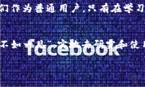   比特币钱包：安全隐匿与潜在风险的全面分析 / 
 guanjianci 比特币钱包, 安全性, 隐私保护, 潜在风险 /guanjianci 

引言：数字货币的兴起与隐私的抉择
在过去的十年中，比特币已从一个鲜为人知的数字货币变成了全球范围内的热门投资标的。根据传统的经济学观点，“无风不起浪”，比特币的迅猛崛起无疑是市场需求的结果，而这一需求背后又与其隐私保护特性密不可分。然而，是否每个比特币钱包都能做到隐匿与安全呢？对于许多投资者而言，这宛如“初生牛犊不怕虎”，看似简单却暗藏风险的重要问题。

比特币钱包的基本概念
比特币钱包类似于一个“电子口袋”，用于存储、接收和发送比特币。根据不同的存储方式，比特币钱包可以分为热钱包和冷钱包。热钱包如同“水流”一般，随时在线，便于交易；而冷钱包则相当于“万事俱备，只欠东风”，冷藏投资，安全性更高。

隐匿性与安全性的平衡
比特币系统的设计初衷是去中心化，因此每一笔交易都记录在区块链上，理论上是公开透明的。然而，正是由于这种特性，许多用户担心自己的隐私受到侵犯。“人心隔肚皮”，在数字时代，我们必须学会谨慎行事。那么，选择一个安全隐私保护良好的钱包显得尤为重要。

热钱包的隐私风险
热钱包便捷的同时，也带来了众多隐私风险。大部分热钱包提供商都会记录用户的IP地址和交易日志，这无疑为用户的隐私埋下了“地雷”。在某些情况下，黑客攻击也会让用户的资金一次性遭受损失。在这一点上，不得不说，选择热钱包就像是在阳光下“裸奔”，一旦被看见，后果不堪设想。

冷钱包的隐私
相比之下，冷钱包则提供了一种更为安全的存储方式，采用离线保存比特币，极大地降低了被黑客攻击的风险。冷钱包更像是一个“金库”，即便有人知道你拥有比特币，也无法轻易取走。这使得冷钱包在隐私保护上更有优势，宛如“让人知晓的秘密”。

各种钱包的选择
在比特币钱包的选择中，用户应根据自身需求来做出决策。市面上，硬件钱包（比如 Ledger 或 Trezor）因其出色的安全性而受到广泛青睐。软件钱包（如 Exodus 或 Electrum）则因其易用性而适合新手。而纸钱包则是以物理形式存储公私钥，某种意义上表明了一种“重回自然的选择”。在这个数字化时代，选择适合自己的方式，才是最明智的方向。

隐私币的兴起
随着对比特币隐私的关注增加，许多隐私币（如 Monero 和 Zcash）逐渐进入公众视野。它们在技术上进行了更深层次的隐匿，例如通过环签名和地址混淆等技术，让交易变得更加匿名。这无疑是“猫捉老鼠”的一场斗争，尤其在某些对匿名性要求较高的特殊用户群体中，隐私币成为了更好的选择。

法律与隐私的界限
但是，隐私保护并不是没有代价的。各国对于数字货币的监管力度逐渐加大，尤其是在反洗钱（AML）和客户身份识别（KYC）等方面，用户必须了解自己面临的法律责任。在某些国家，交易过于隐匿可能会引起监管机构的注意，“搬起石头砸自己的脚”，风险自负。

如何提高比特币钱包的隐私性
“用心良苦”并不是一句空话，用户可以采取一些措施来提高自己的比特币钱包隐私性。比如，从多个地址接收比特币、使用混币服务、定期更新钱包软件，甚至考虑使用隐私币进行交易等，都是增强隐私性的方法。

未来：隐私与安全的博弈
展望未来，随着技术的不断进步，隐私与安全的平衡将愈加复杂。无论是加密技术的更新换代，还是法律法规的变化，都可能影响比特币钱包的隐匿性和安全性。而我们作为普通用户，只有在学习与实践中积累经验，才能在这个变化莫测的市场中立于不败之地。

结语：智者之选
总体而言，比特币钱包的隐匿性并不是绝对的，它受到多种因素的影响。无论您决定选择热钱包还是冷钱包，重要的是要意识到自身的需求和风险，在心里默念“百闻不如一见”，实地去研究和使用。希望每一个投资者都能在比特币的世界中做出明智的选择，“无翅飞翔，必定便宜飞翔”。

再见过几天，再回首，我们能否在这条路上行稳致远，需要的不仅是投资技巧，更是对隐私和安全的深刻认识。