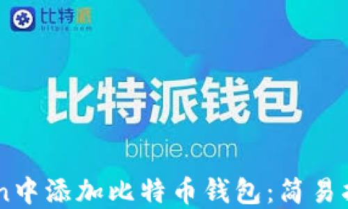 
如何在ImToken中添加比特币钱包：简易指南与实用技巧