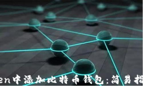 
如何在ImToken中添加比特币钱包：简易指南与实用技巧