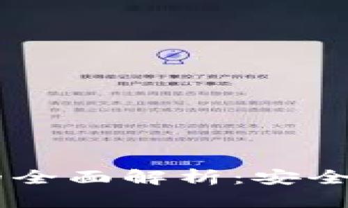 苹果版本IM冷钱包的全面解析：安全存储与便捷管理并存