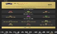 苹果版本IM冷钱包的全面解