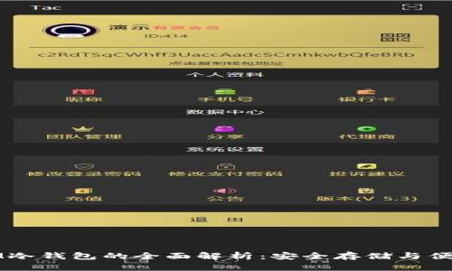 苹果版本IM冷钱包的全面解析：安全存储与便捷管理并存