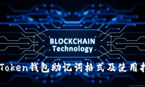 imToken钱包助记词格式及使用指南