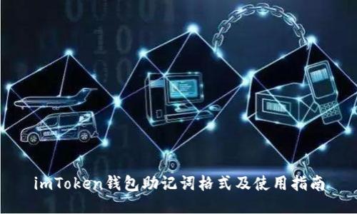 imToken钱包助记词格式及使用指南