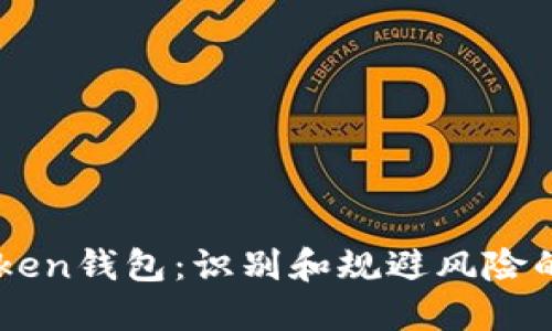 解密imToken钱包：识别和规避风险的全面指南
