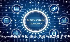 了解Share区块链钱包：安全