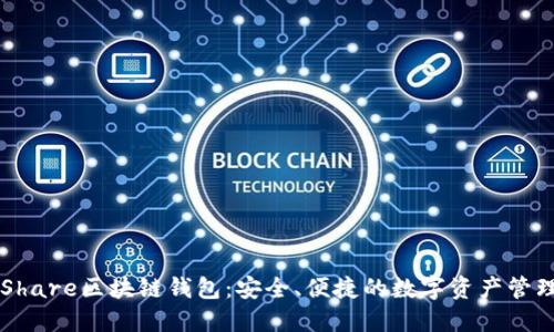 了解Share区块链钱包：安全、便捷的数字资产管理工具
