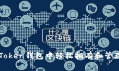 如何在imToken钱包中轻松拥