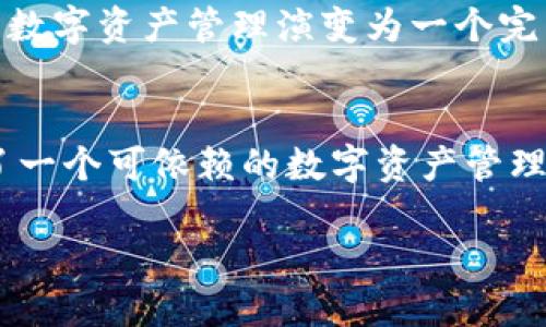   探索超级3M比特币钱包：安全、便捷与未来数字资产的完美结合 / 
 guanjianci 比特币钱包,超级3M钱包,数字资产安全,区块链技术 /guanjianci 

引言：数字时代的投资新选择
在这个数字化日益加速的时代，投资方式也逐渐发生革命性的变化。尤其是比特币等数字资产的兴起，不仅为投资者提供了新的货币形式，更带来了无限的机遇和挑战。在这个场景中，超级3M比特币钱包应运而生，成为便捷、安全的数字资产管理工具。不妨一起来深入了解这个钱包的特性及其在日常生活中的应用。

超级3M比特币钱包的独特优势
超级3M比特币钱包以其安全性、便捷性和用户体验的友好性在众多数字钱包中脱颖而出。“万事开头难”，然而这款钱包的设计理念将复杂的比特币管理化繁为简，确保即使是数字货币的新手也能轻松上手。

安全性：让您的数字资产更无忧
安全性毫无疑问是比特币钱包最重要的功能之一。在超级3M比特币钱包中，我们采用了多重安全措施，例如双重身份验证和加密存储。“小心驶得万年船”，在这个网络安全日益严峻的时代，重视安全已成为每个投资者的必修课。通过使用最高标准的加密算法，用户的私钥和交易信息均得到严密的保护。

便捷性：随时随地管理数字资产
无论身处何地，用户都可以通过超级3M比特币钱包轻松实现比特币的存储与交易。挤公交、排队、甚至是闲坐咖啡馆，利用这款钱包，用户只需简单几步便可完成交易。正如传统谚语所说，“一日之计在于晨”，合理规划投资时间与方式，可让收益事半功倍。

用户体验：友好的界面与功能
用户体验在数字产品中是个不可忽视的环节，超级3M比特币钱包在界面设计和交互体验方面下足了功夫。它的界面，让用户在使用时可以快速找到所需的功能。无论是查看余额、发起交易还是查看交易记录，全程无障碍。此外，钱包内自带的教程和常见问题解答，也为新手用户提供了极大的帮助。

文化关联：如何融入本地习惯
在全球化的今天，地方文化的元素也可以通过数字钱包等技术产品得到传承和发扬。超级3M比特币钱包在设计和推广中考虑到了不同地区的文化特征。以中国为例，我们会使用“余额宝”的比喻来提升，强调通过比特币钱包实现财富增值的理念。而在推广活动中，我们也会融入传统节日，如中秋节和春节，通过特殊活动让用户在庆祝的同时也能更好地管理自己的数字资产。

未来展望：3M钱包的进化之路
展望未来，超级3M比特币钱包将不断更新迭代，集成更多实用功能，如智能投资建议、数据分析等等。随着区块链技术的不断发展，钱包的应用场景也将愈发多元化，从简单的数字资产管理演变为一个完整的金融生态圈。就如同许多科技产品经历的那样，早期的简陋版本终将被更为智能化的解决方案所替代，值得期待。

总结：选择超级3M比特币钱包，让数字资产管理更高效
总之，随着比特币等数字货币逐渐走进人们的生活，拥有一个安全、便捷的比特币钱包显得尤为重要。超级3M比特币钱包通过其独特的优势与不断的用户体验，为用户提供了一个可依赖的数字资产管理工具，帮助他们更加高效地进行投资与财富增长。在如今这个充满机遇与挑战的时代，选择超级3M比特币钱包，无疑是迈向成功投资的重要一步。

未来的路就在我们脚下，试着去探索吧，或许在不久的将来，数字资产将为您的生活带来意想不到的便利与成就！