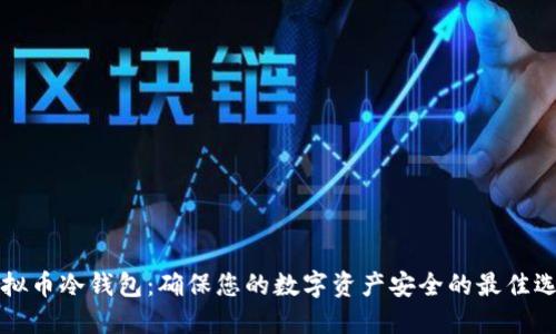 虚拟币冷钱包：确保您的数字资产安全的最佳选择