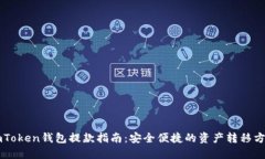 imToken钱包提款指南：安全