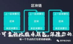 如何选择安全可靠的比特