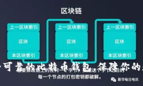 如何选择安全可靠的比特币钱包，保障你的数字资产安全