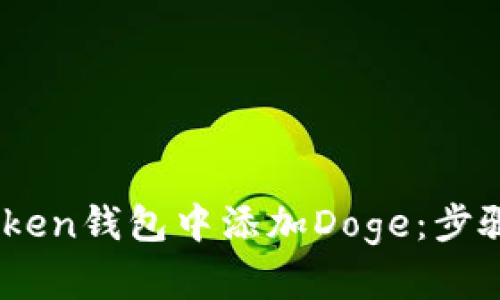 怎样在ImToken钱包中添加Doge：步骤与技巧解析