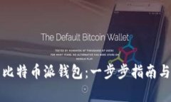 如何下载比特币派钱包：