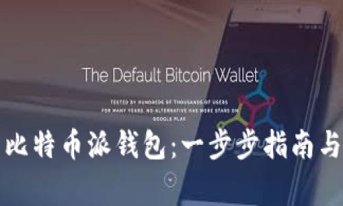 如何下载比特币派钱包：一步步指南与注意事项