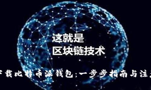 如何下载比特币派钱包：一步步指南与注意事项