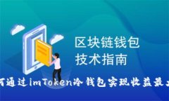 如何通过imToken冷钱包实现