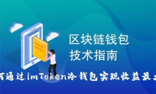 如何通过imToken冷钱包实现收益最大化