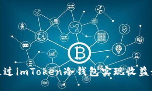 如何通过imToken冷钱包实现收益最大化