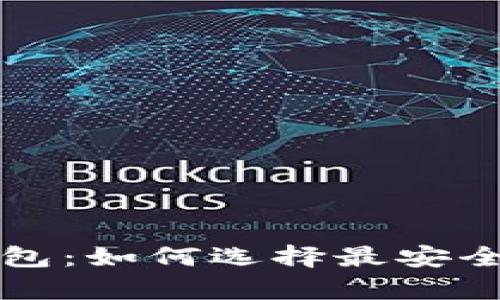 比特币冷钱包与热钱包：如何选择最安全的加密货币存储方式