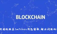 bisai如何有效联系ImToken钱