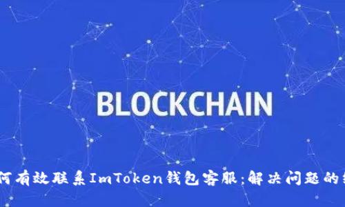 bisai如何有效联系ImToken钱包客服：解决问题的终极指南