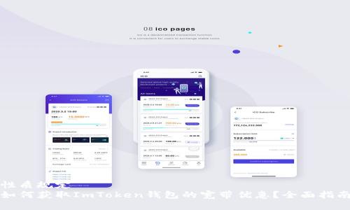 性质规定
如何获取ImToken钱包的宽带优惠？全面指南