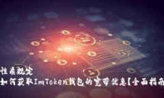 性质规定如何获取ImToken钱