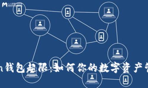 imToken钱包超限：如何你的数字资产管理策略