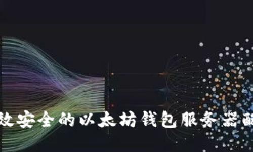 打造高效安全的以太坊钱包服务器配置指南