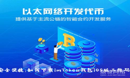安全便捷：如何下载imToken钱包iOS版二维码?