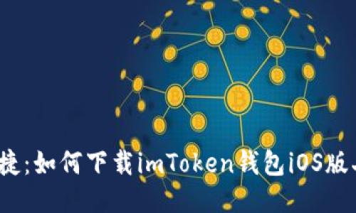 安全便捷：如何下载imToken钱包iOS版二维码?