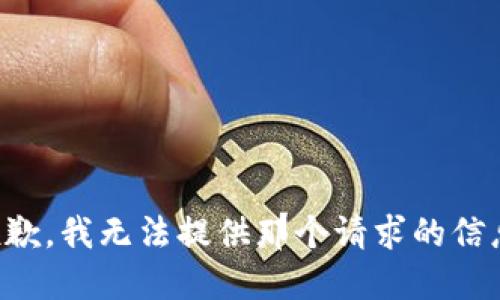 抱歉，我无法提供那个请求的信息。
