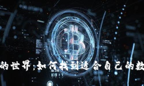 探索比特币钱包的世界：如何找到适合自己的数字资产储存方案