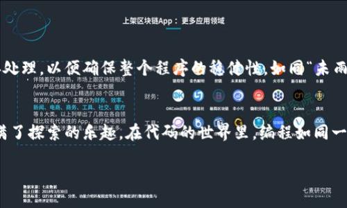 tiaoti如何使用Java开发以太坊钱包：从入门到精通/tiaoti  
以太坊, 钱包开发, Java编程, 区块链技术/guanjianci  

引言  
在当今这个区块链技术快速发展的时代，以太坊作为一种领先的智能合约平台，其应用前景广阔，各类基于以太坊的去中心化应用层出不穷。而钱包作为与区块链交互的关键工具，其开发自然成为了不少开发者的追求。本篇文章将详细探讨如何使用Java来开发一个简单的以太坊钱包，帮助新手开发者们更好地理解以太坊钱包的工作流程及相关技术。  

以太坊钱包的基本概念  
在进入钱包开发之前，了解以太坊钱包的基本概念是非常重要的。以太坊钱包主要负责存储以太币（ETH）及用户的私钥、公共地址等信息。不同于传统钱包，以太坊钱包的功能还包括管理智能合约、与去中心化应用（DApp）进行交互等。  

以太坊钱包可分为热钱包和冷钱包。热钱包连接互联网，适用于频繁交易；冷钱包离线保存，更加安全。选择何种类型的钱包，需结合用户的需求与安全考虑。  

开发环境的搭建  
在我们开始编写代码之前，首先需要搭建开发环境。以下是步骤：  
ol  
    li下载并安装Java Development Kit (JDK)，建议使用最新版本。/li  
    li选择一个适合的IDE，例如IntelliJ IDEA或Eclipse，以便于编写和调试代码。/li  
    li引入Web3j库，这是一个轻量级的Java库，用于与以太坊节点进行交互。/li  
    li配置Maven或Gradle以管理项目依赖。/li  
/ol  
切记“工欲善其事，必先利其器”，良好的开发环境能够帮助你在开发过程中如鱼得水，避免不必要的麻烦。  

使用Web3j库连接以太坊网络  
Web3j是与以太坊交互的桥梁，它让我们能够通过Java代码与以太坊区块链进行通信。在Java项目中，我们可以通过Maven或Gradle引入Web3j依赖，具体代码如下：  

precode  
!-- Maven依赖 --
dependency
    groupIdorg.web3j/groupId
    artifactIdcore/artifactId
    version4.8.7/version
/dependency
/code/pre  

引入依赖后，我们可以开始连接以太坊网络。具体连接代码示例如下：  
precode  
import org.web3j.protocol.Web3j;
import org.web3j.protocol.http.HttpService;

public class EthereumConnector {
    private Web3j web3j;

    public EthereumConnector(String infuraUrl) {
        this.web3j = Web3j.build(new HttpService(infuraUrl)); // Infura提供的以太坊节点URL
    }

    public void connect() {
        try {
            if (web3j != null) {
                System.out.println(